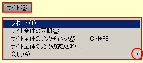 ドリームウィーバー CS4 のサイトメニュー 2