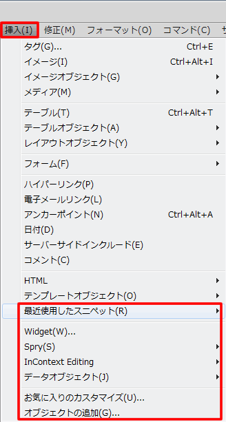 最近使用したスニペットや Spry の追加