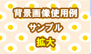 卵の背景画像使用例（サンプル）