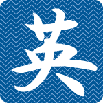 「英」のフリーアイコン４８