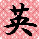 「英」のフリーアイコン７