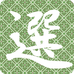 「選」のフリーアイコン３６