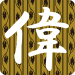 「偉」のフリーアイコン３７