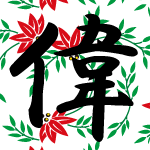 「偉」のフリーアイコン５