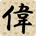 「偉」のフリーアイコン８