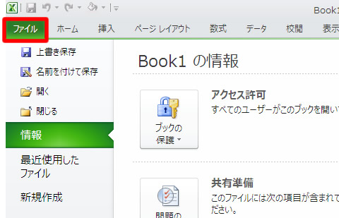 Excel(エクセル) 2010 の Backstage ビュー(ファイルタブ)
