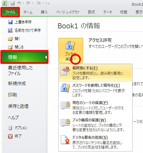 Excel(エクセル) 2010 のブックの保護