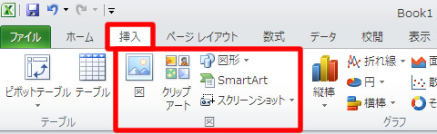 エクセル 2010 挿入タブの図