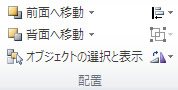 エクセル 2010 図ツールの配置