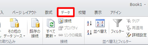 エクセル 2010 のデータタブ
