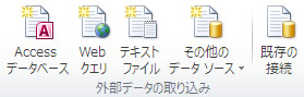エクセル 2010 外部データの取り込み
