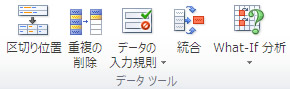 エクセル 2010 データタブのデータツール