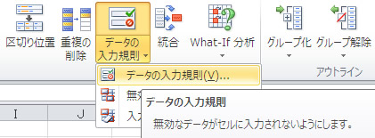エクセル 2010 データタブのデータの入力規則