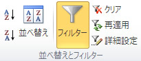 エクセル 2010 データタブの並び替えとフィルター