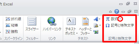 エクセル 2010 挿入タブの記号と特殊文字