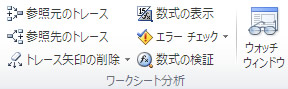 エクセル 2010 数式タブのワークシート分析