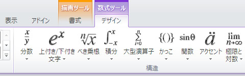 エクセル 2010 数式ツールのデザインタブ