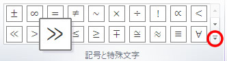 エクセル 2010 数式ツールの記号と特殊文字