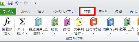 エクセル 2010 の数式タブ