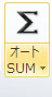 エクセル 2010 数式タブのオートSUMボタン