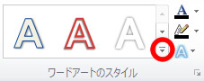 グラフツール 書式タブのワードアートのスタイル