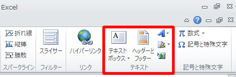 エクセル 2010 ヘッダーとフッターのボタン