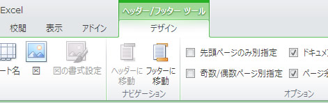 エクセル 2010 ヘッダー/フッターツール