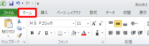 エクセル 2010 リボンのホームタブ