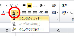 エクセル 2010 ふりがなの表示
