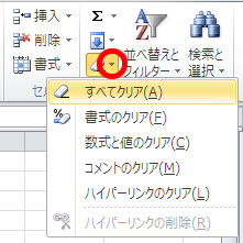 エクセル 2010 編集のクリア