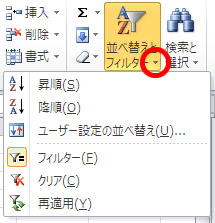 エクセル 2010 並び替えとフィルター