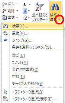 エクセル 2010 検索と選択