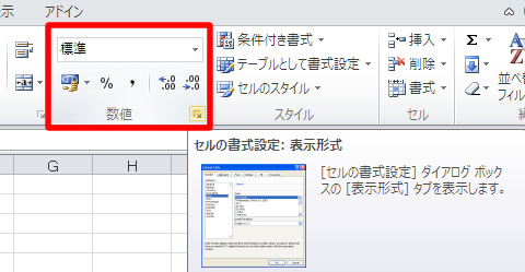 エクセル 2010 ホームタブの数値