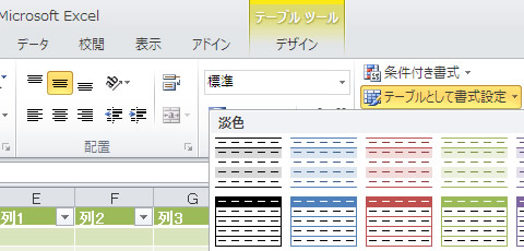 エクセル 2010 テーブルとして書式設定