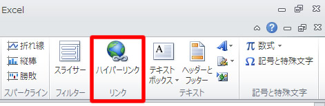 エクセル 2010 ハイパーリンクのボタン