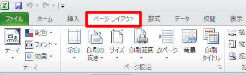 エクセル 2010 のページレイアウトタブ