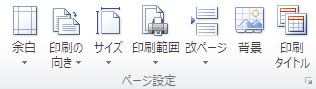 エクセル 2010 ページレイアウトタブのページ設定