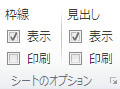 エクセル 2010 ページレイアウトタブのシートのオプション