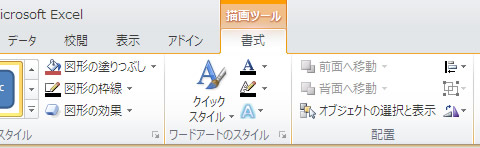 エクセル 2010 描画ツールの書式タブ