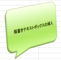 エクセル 2010 描画ツールの書式タブの機能を活用