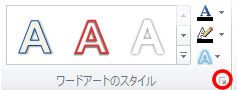 ピボットグラフツール 書式タブのワードアートのスタイル