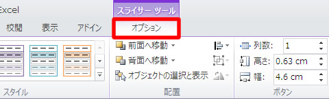 スライサーツールのオプションタブ