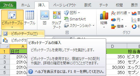 エクセル 2010 ピボットテーブルの挿入