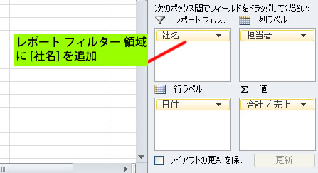ピボットテーブルのレポートフィルター領域に社名を追加