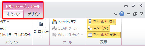 エクセル 2010 ピボットテーブルツールのオプションタブとデザインタブ