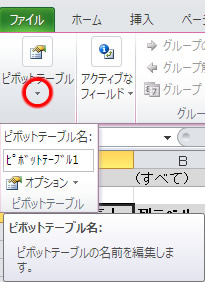 ピボットテーブルツール オプションタブのピボットテーブル名