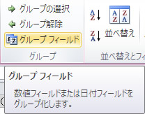 ピボットテーブルツール オプションタブのグループ