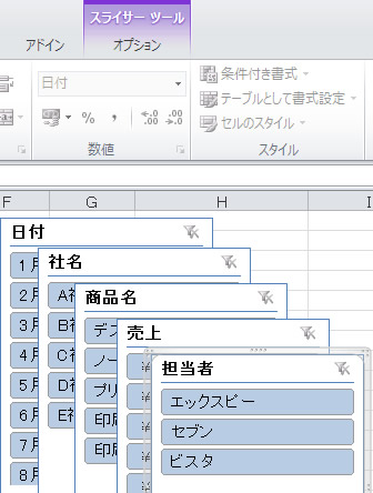 エクセル 2010 のスライサーツール