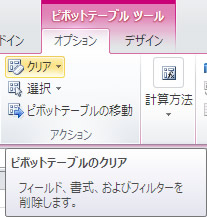ピボットテーブルツール オプションタブのアクション