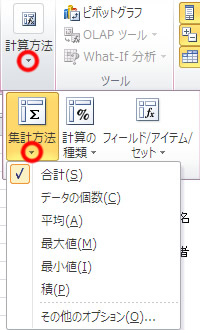 ピボットテーブルツールの計算方法(集計方法)